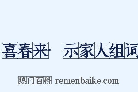 喜春来·示家人组词是什么意思的图片